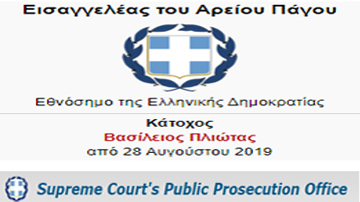 Ανάρμοστες και παράνομες πρακτικές εκφοβισμού από την Εισαγγελία του Αρείου Πάγου.